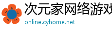 次元家网络游戏